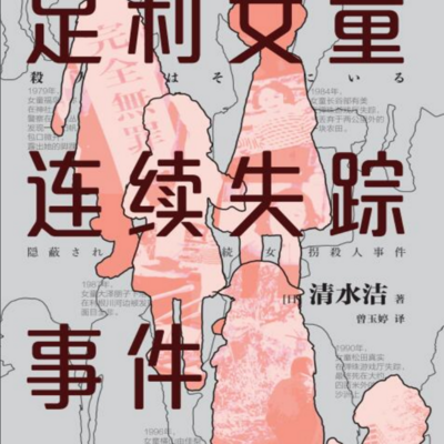 足利女童连续失踪事件 足利女童连续失踪事件
