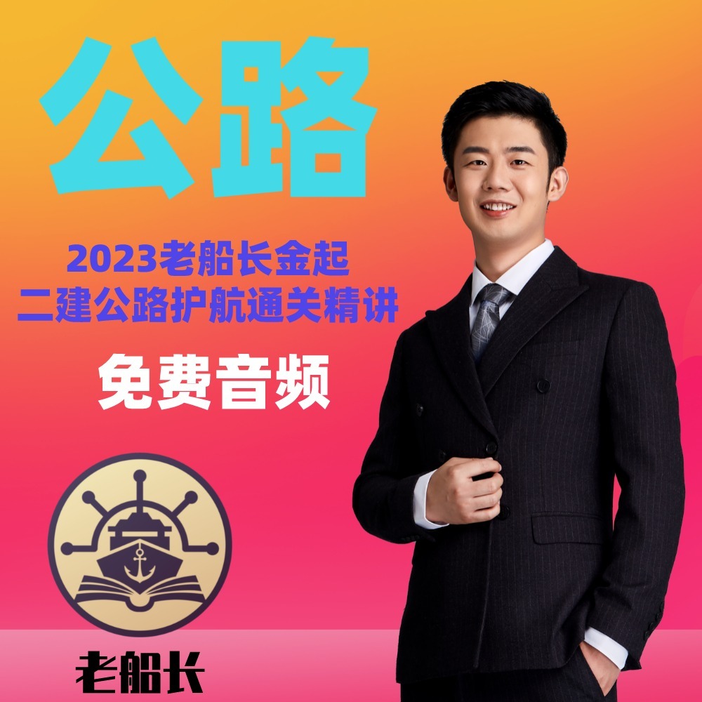 2023老船长金起二建公路精讲-免费音频