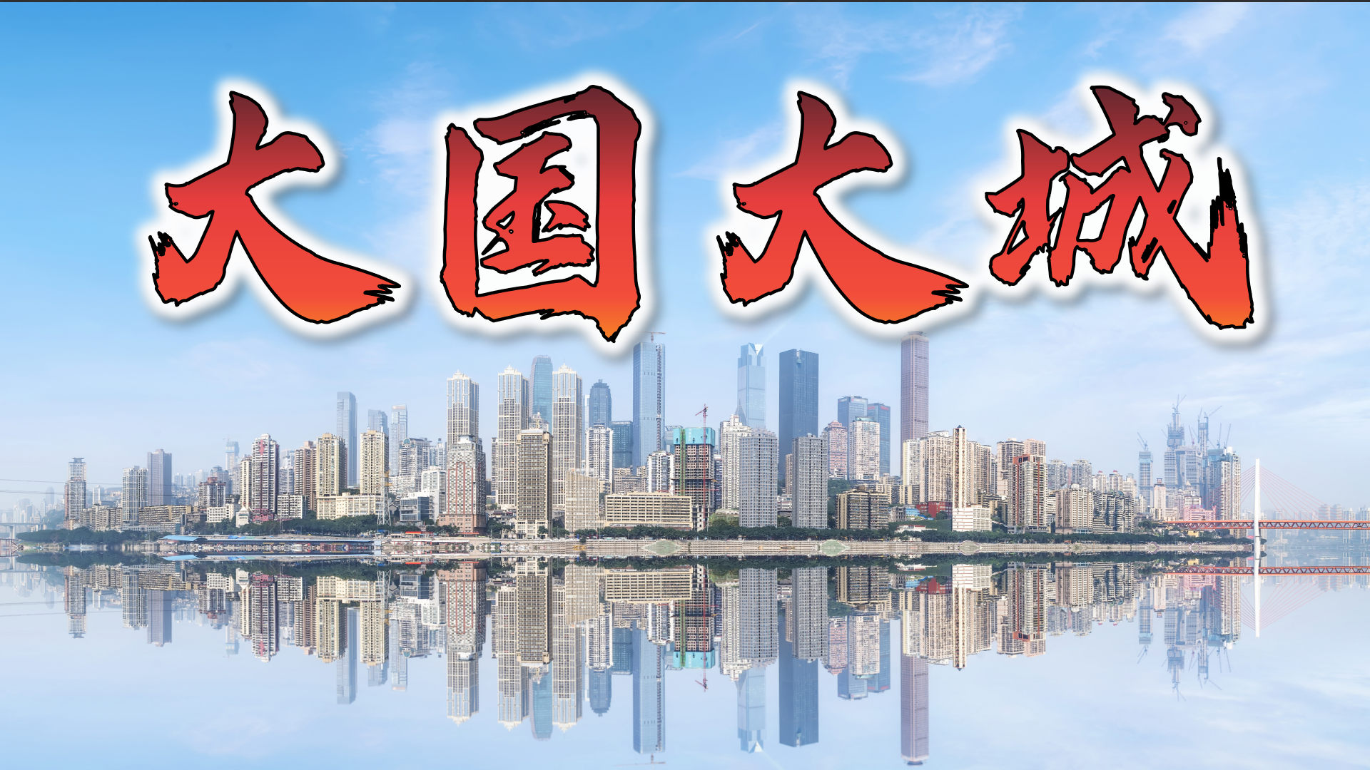 大国大城