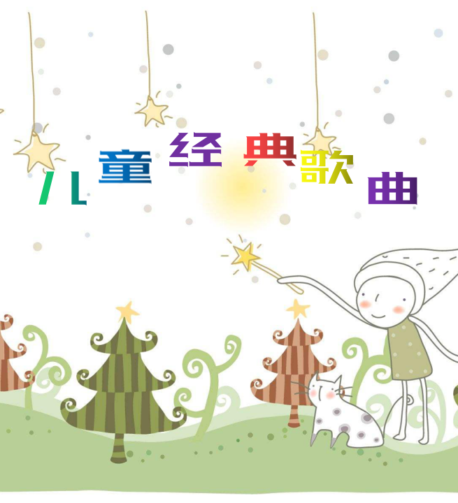 百首儿童必听经典儿歌