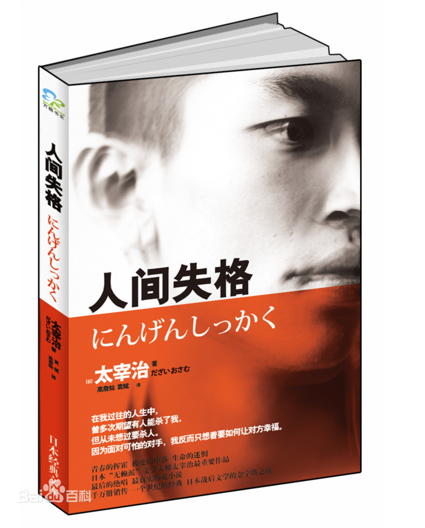 人间失格