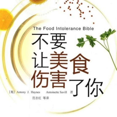 不要让美食伤害了你 | 食物不耐受 不要让美食伤害了你 | 食物不耐受