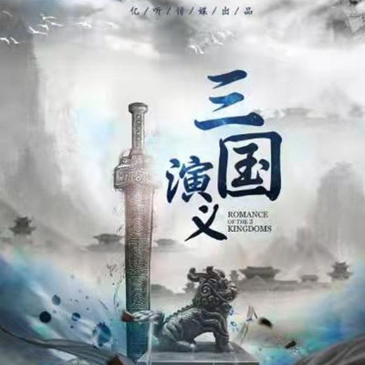 三国演义：昊澜领衔多人精品