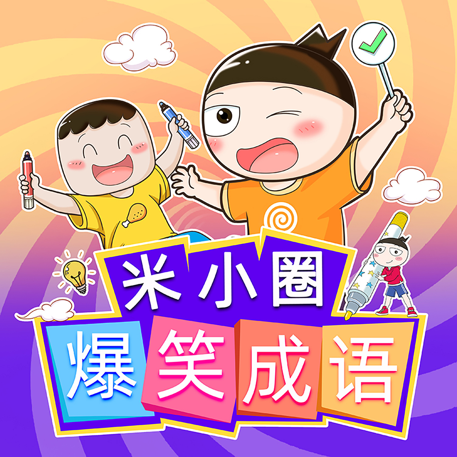 米小圈爆笑成语