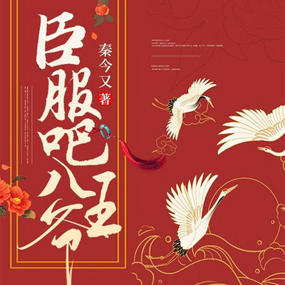 臣服吧八王爷 臣服吧八王爷