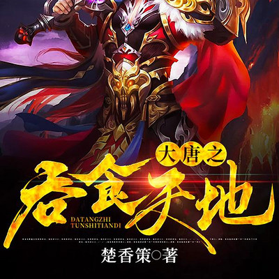 大唐之吞食天地 大唐之吞食天地