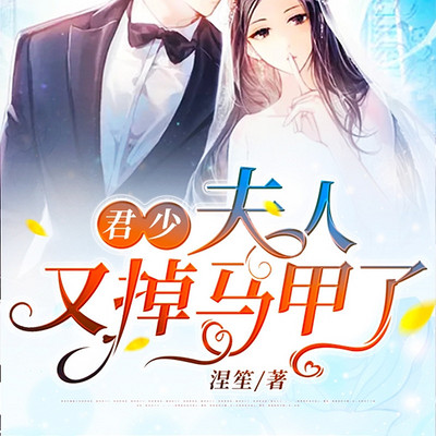 君少,夫人又掉马甲了 君少,夫人又掉马甲了