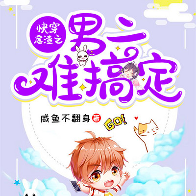 快穿虐渣之男二难搞定 快穿虐渣之男二难搞定