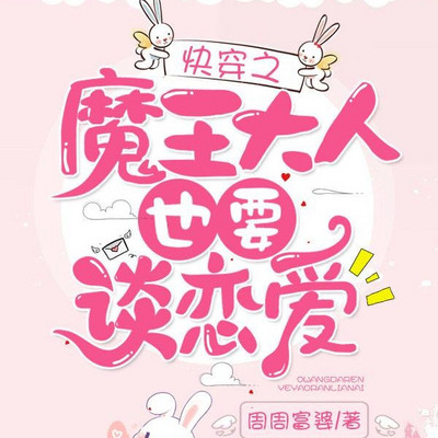 快穿之魔王大人也要谈恋爱 快穿之魔王大人也要谈恋爱