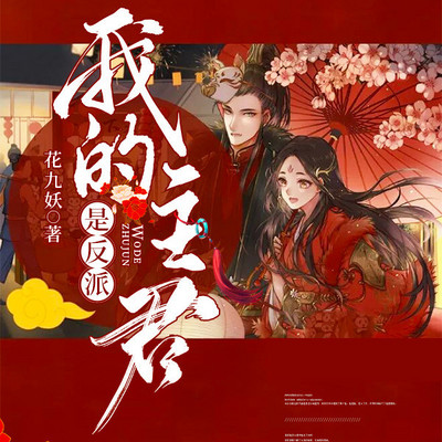 我的主君是反派 我的主君是反派