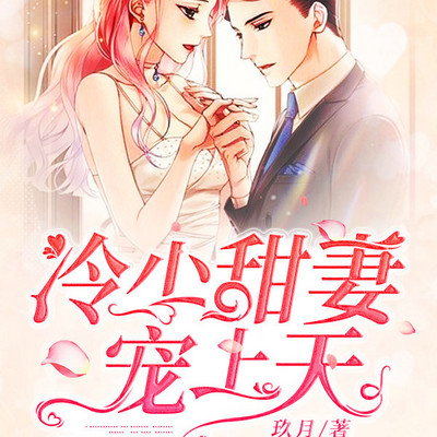 冷少甜妻宠上天 冷少甜妻宠上天
