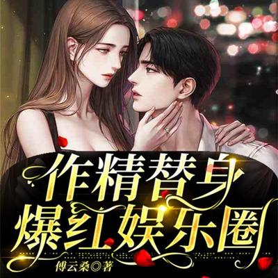 作精替身爆红娱乐圈 作精替身爆红娱乐圈