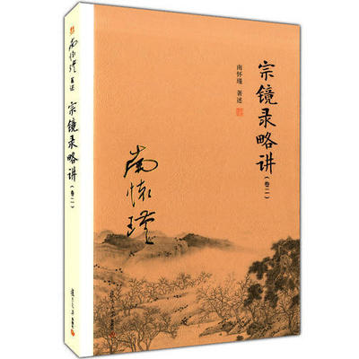 南怀瑾讲解宗镜录