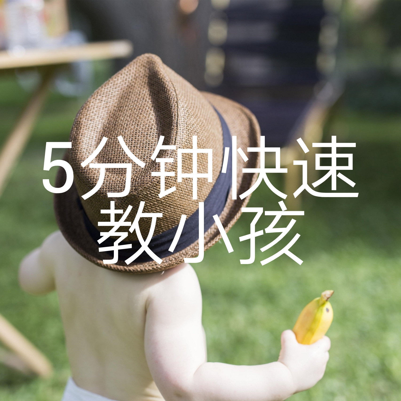珈珈爸爸聊育儿|5分钟快速教小孩