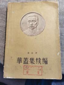 鲁迅杂文集-华盖集续编