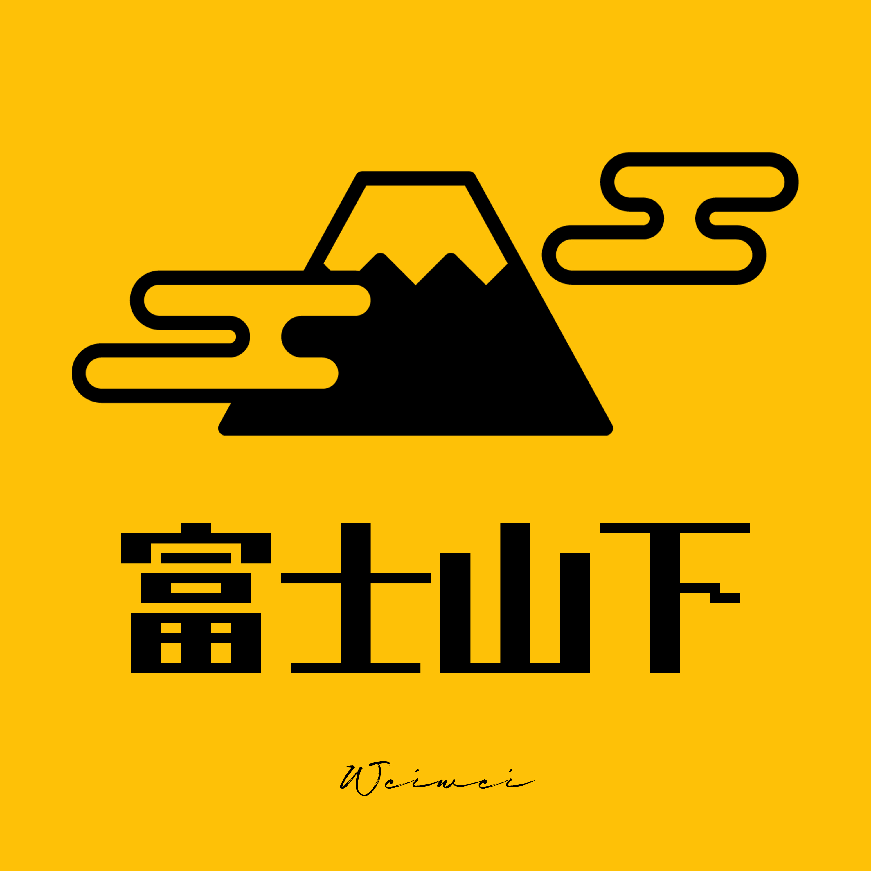 富士山下1