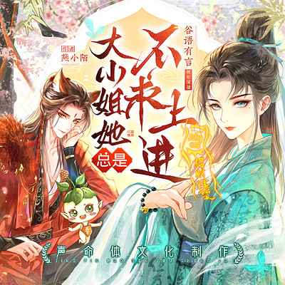大小姐她总是不求上进丨高分霸榜穿越多人剧 大小姐她总是不求上进丨高分霸榜穿越多人剧