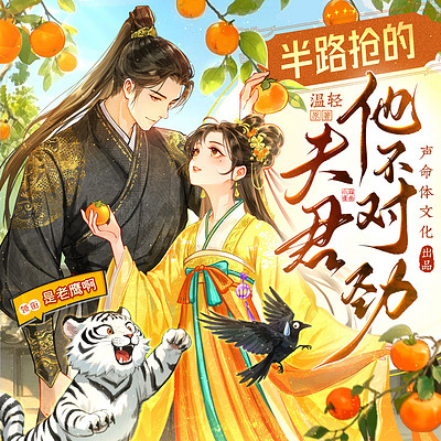 半路抢的夫君他不对劲丨爆笑重生霸榜有声剧 半路抢的夫君他不对劲丨爆笑重生霸榜有声剧