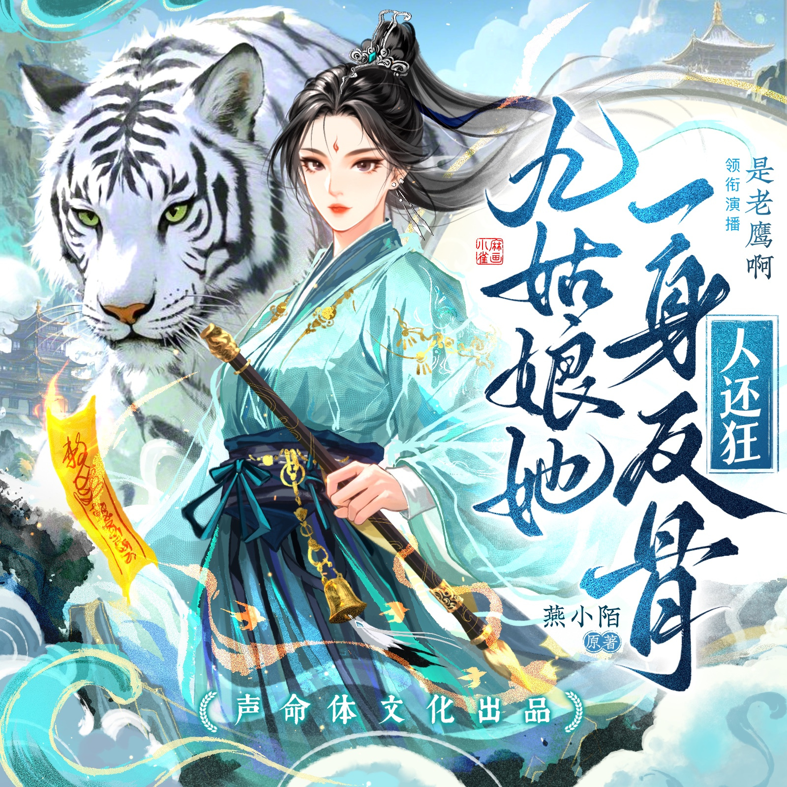 九姑娘她一身反骨人还狂丨霸榜奇幻多人剧