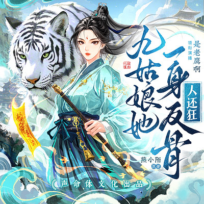 九姑娘她一身反骨人还狂丨霸榜奇幻多人剧 九姑娘她一身反骨人还狂丨霸榜奇幻多人剧
