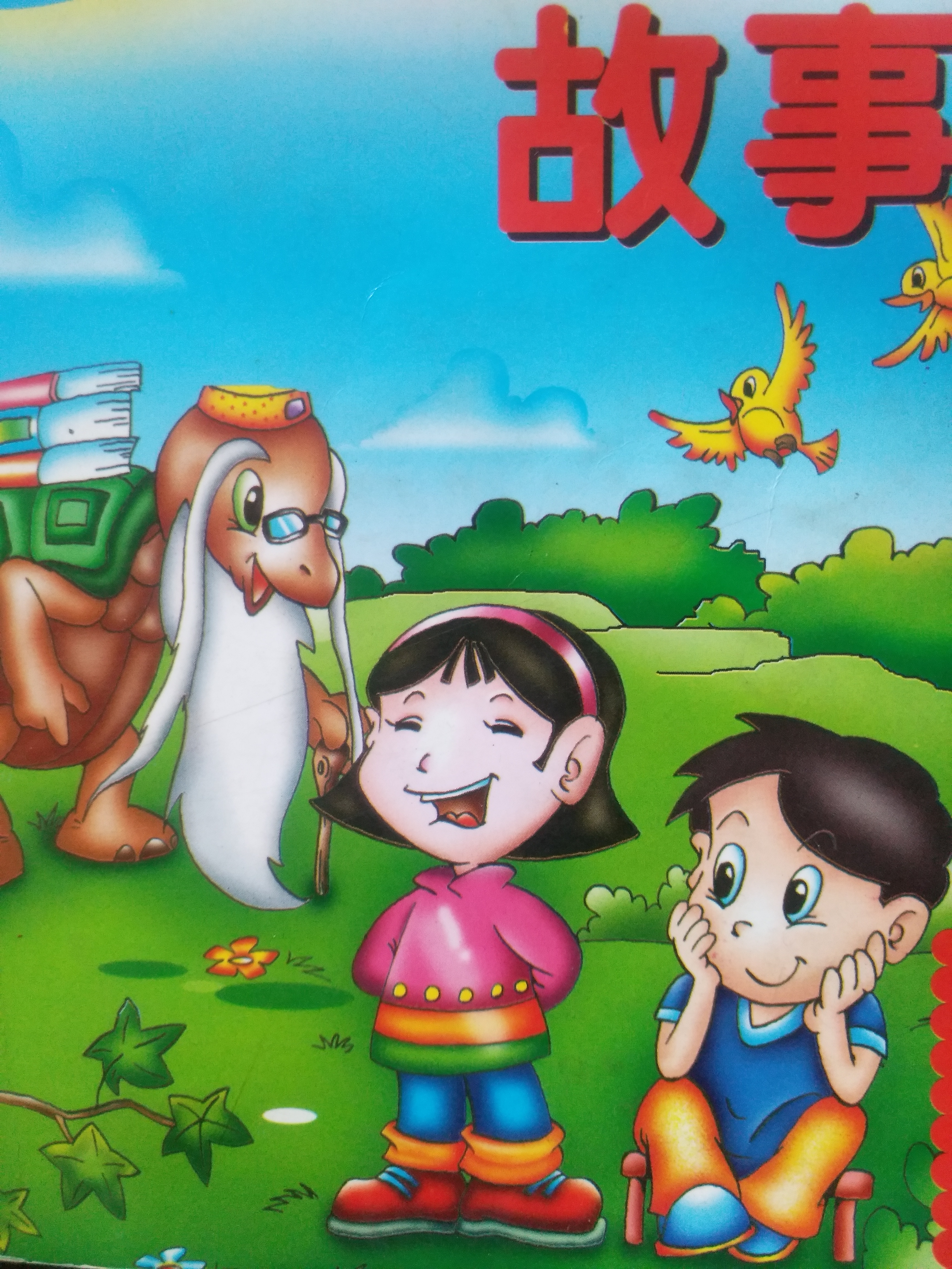 智慧故事