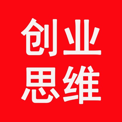 创业思维李广宇