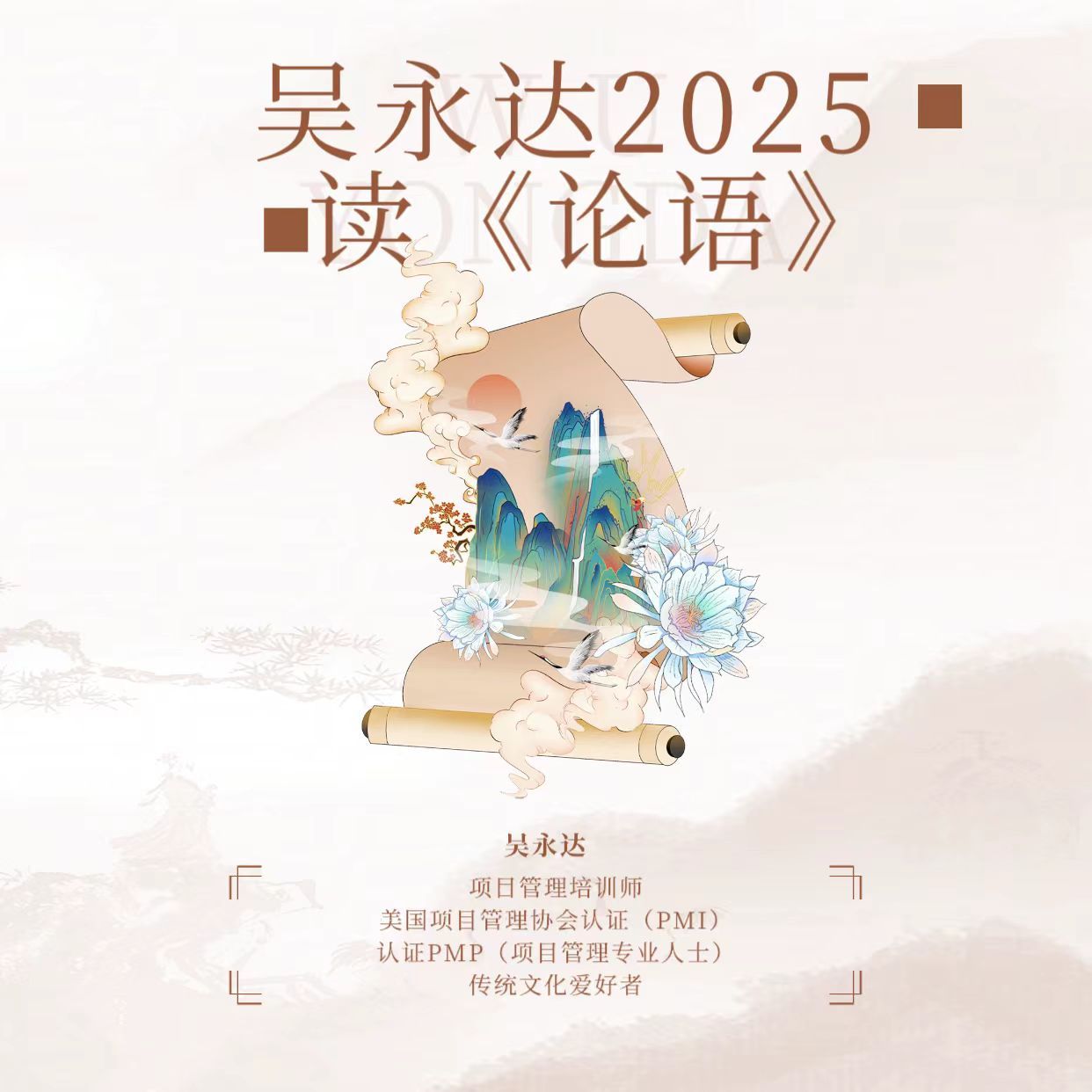 吴永达2025读《论语》