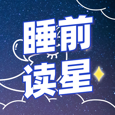 睡前读星丨12星座一周运势