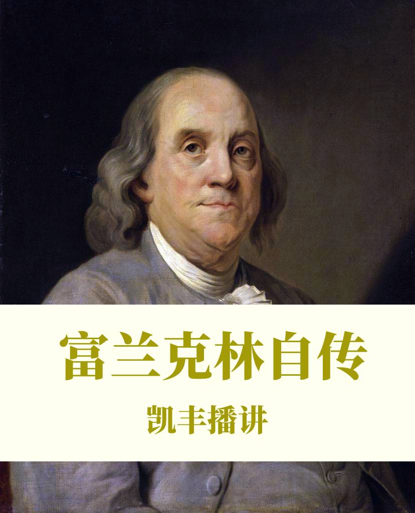 富兰克林自传（凯丰播讲）