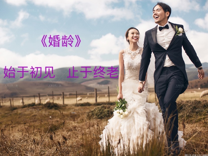 《婚龄》