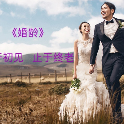 《婚龄》