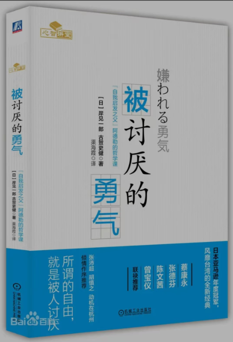 被讨厌的勇气