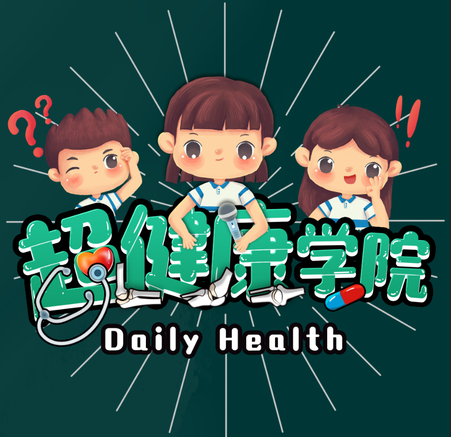 超健康学院