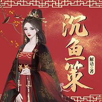 沉鱼策