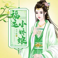 福运小娇娘