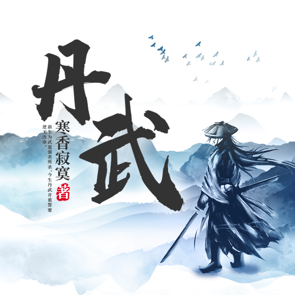 丹武（双播）