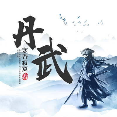 丹武（双播）