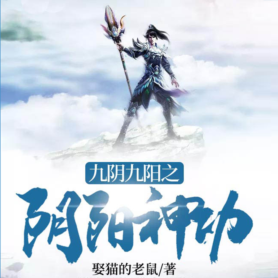 九阴九阳之阴阳神功