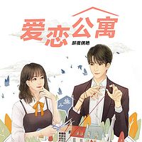 爱恋公寓