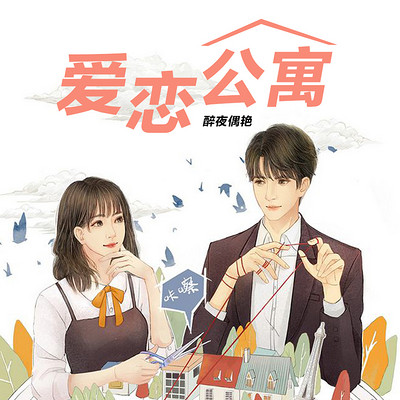 爱恋公寓