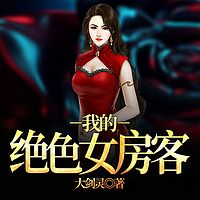 我的绝色女房客