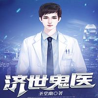 济世鬼医