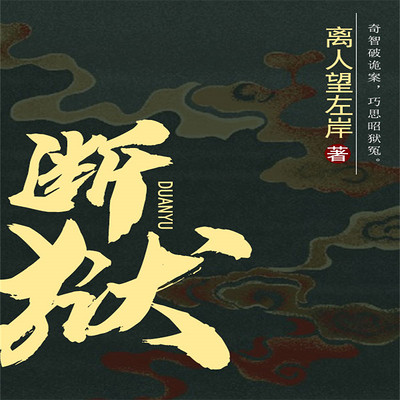 断狱