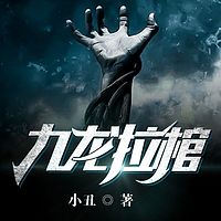 九龙拉棺