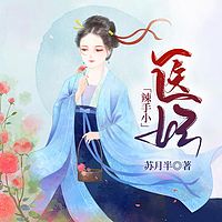 辣手小医妃