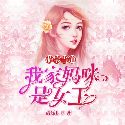 萌宝当道：我家妈咪是女王