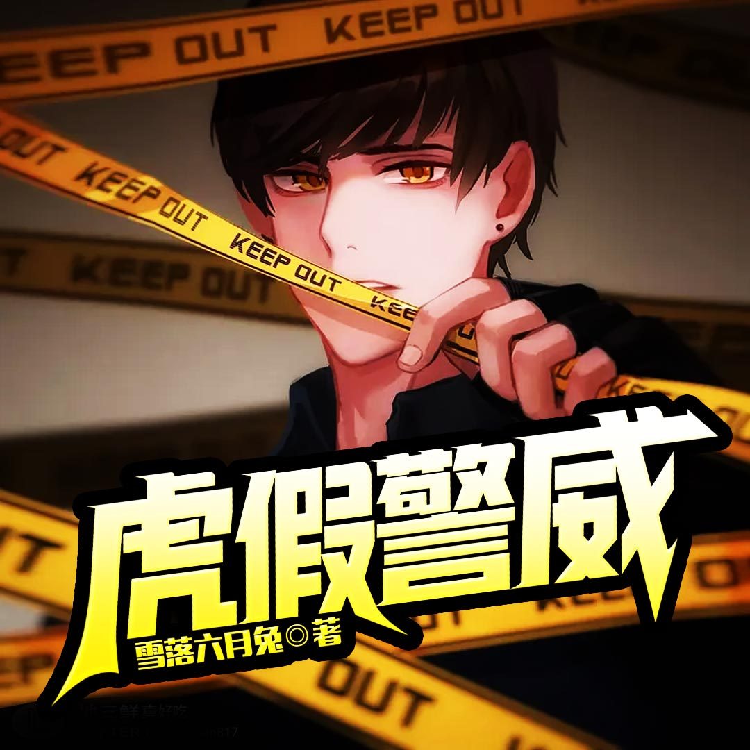 虎假警威
