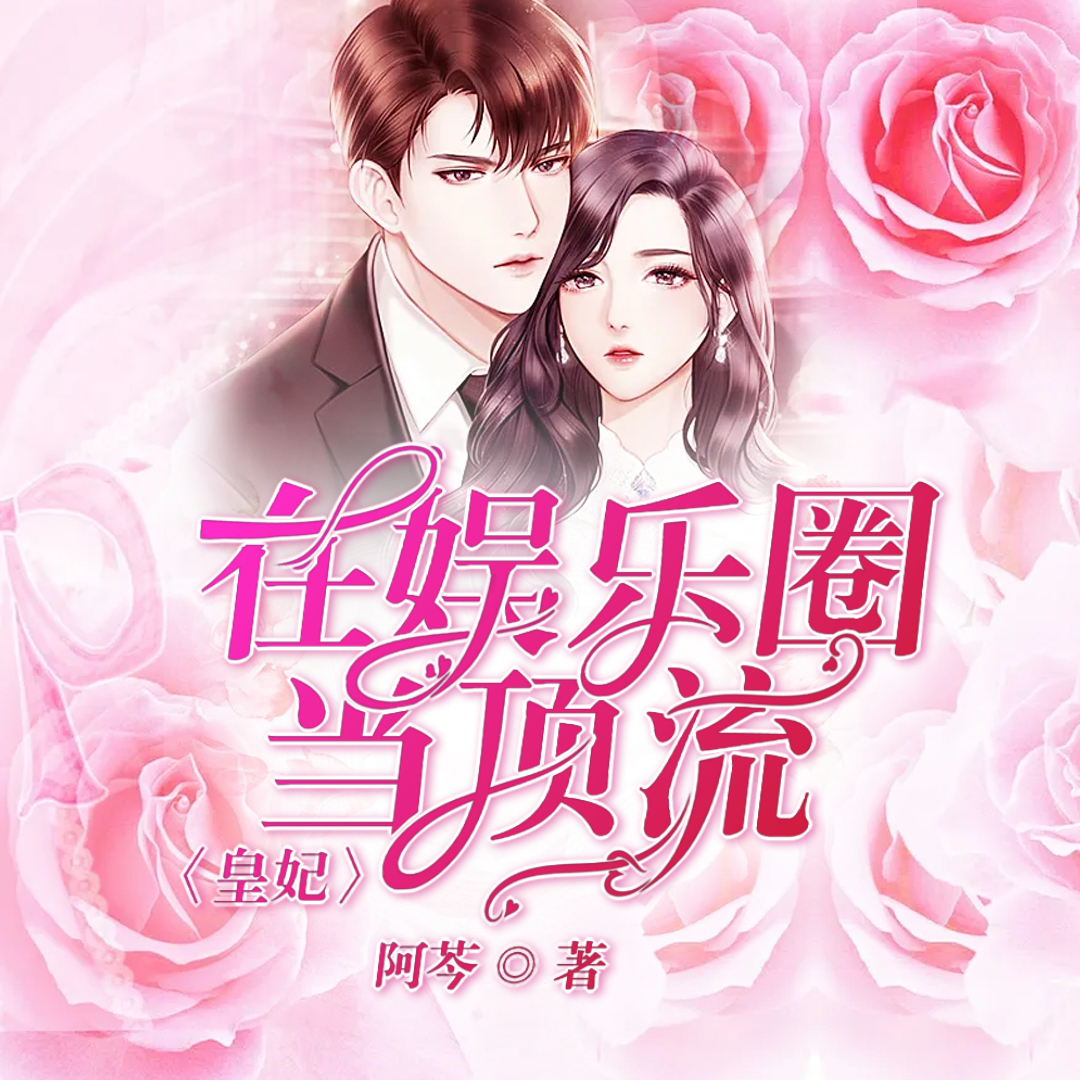 皇妃在娱乐圈当顶流