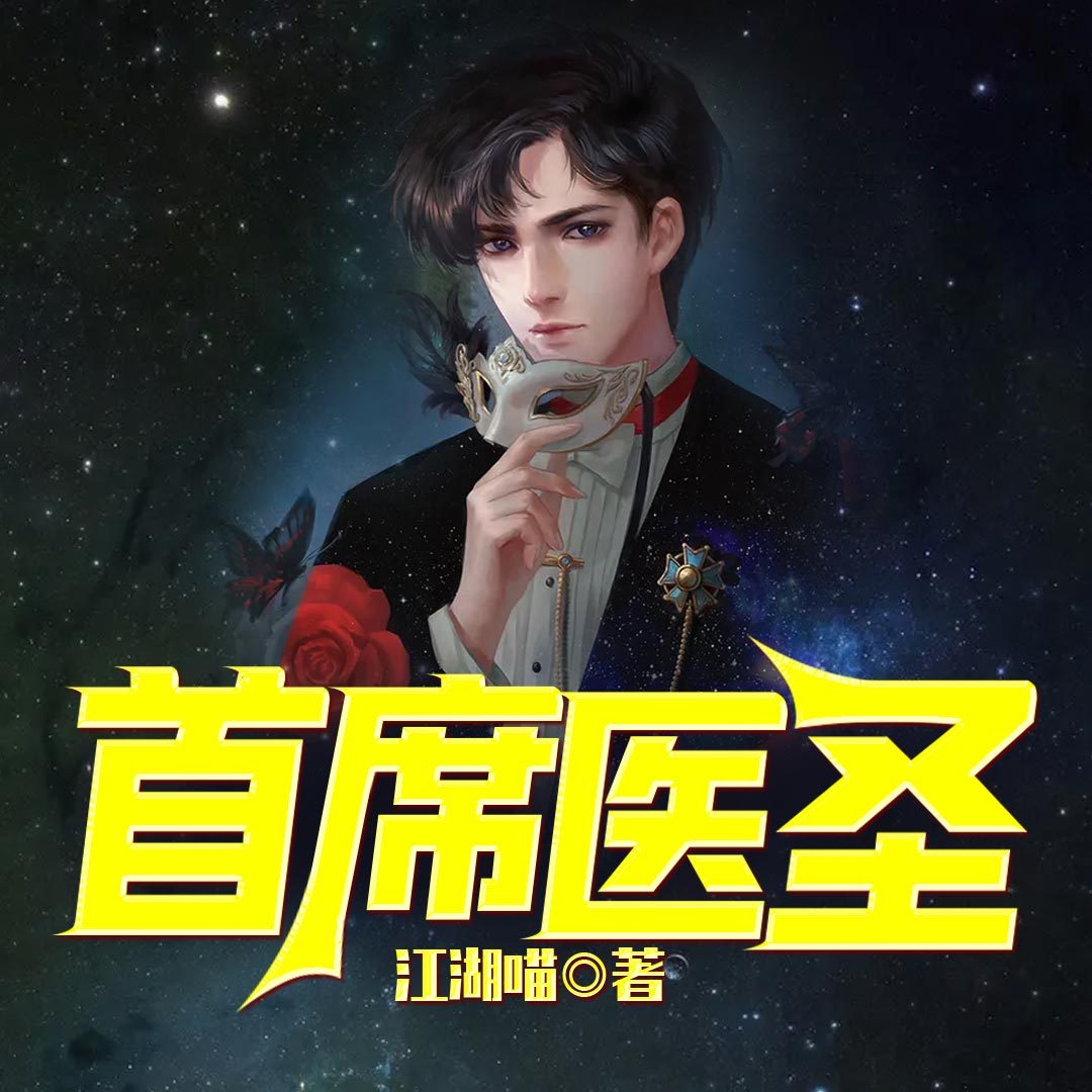 首席医圣