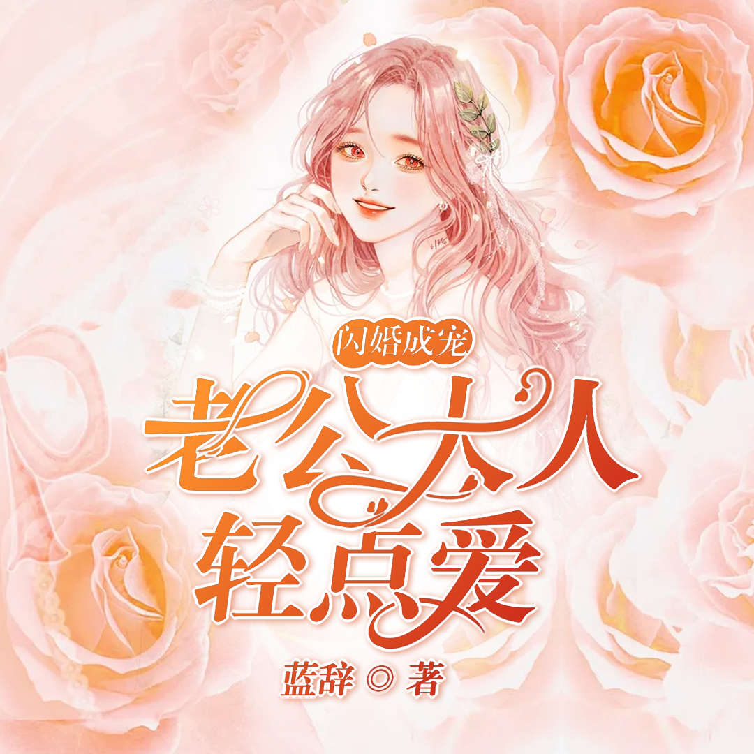 闪婚成宠：老公大人轻点爱